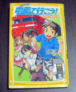 電車で行こう！「６０円で関東一円」★集英社みらい文庫★小学生向け・読書