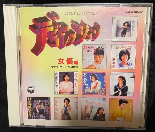 CD デビューコレクション▽女優編