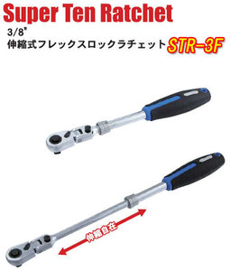 スエカゲ 9.5sq 3/8 伸縮式 フレックスラチェット STR-F3