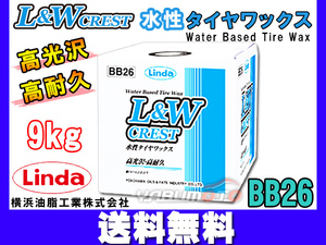 Linda 横浜油脂 L&W 水性タイヤ&レザーワックス クレスト 9kg 4648 BB26 送料無料