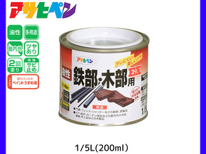 油性鉄部 木部用EX 200ml (1/5L) ライトグレー 塗料 2回塗り ツヤあり DIY 屋内 屋外 鉄 木 錆止め アサヒペン