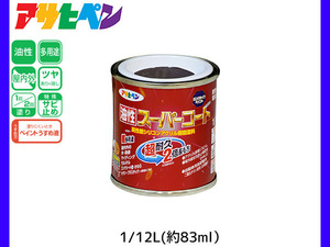 油性スーパーコート 1/12L (約83ml) チョコレート 塗料 超耐久 2倍長持ち DIY 錆止め剤 アサヒペン