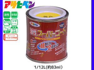 油性スーパーコート 1/12L (約83ml) 黄色 塗料 超耐久 2倍長持ち DIY 錆止め剤 アサヒペン