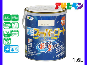 アサヒペン 水性スーパーコート 1.6L ミルキーホワイト 超耐久 2倍長持ち DIY 錆止め剤 防カビ剤 配合 無臭