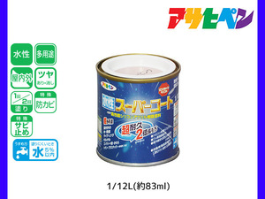 アサヒペン 水性スーパーコート 1/12L(約83ml) シャドーピンク 超耐久 2倍長持ち DIY 錆止め剤 防カビ剤 配合 無臭