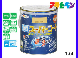 アサヒペン 水性スーパーコート 1.6L シトラスイエロー 超耐久 2倍長持ち DIY 錆止め剤 防カビ剤 配合 無臭