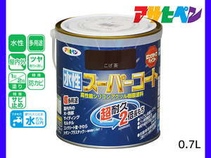 アサヒペン 水性スーパーコート 0.7L こげ茶 超耐久 2倍長持ち DIY 錆止め剤 防カビ剤 配合 無臭