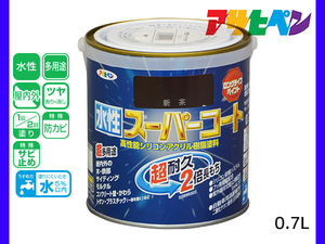 アサヒペン 水性スーパーコート 0.7L 新茶 超耐久 2倍長持ち DIY 錆止め剤 防カビ剤 配合 無臭