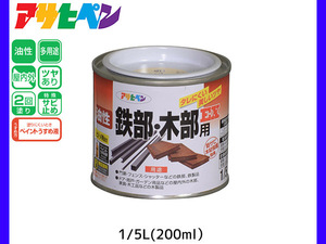 油性鉄部 木部用EX 200ml (1/5L) クリーム色 塗料 2回塗り ツヤあり DIY 屋内 屋外 鉄 木 錆止め アサヒペン