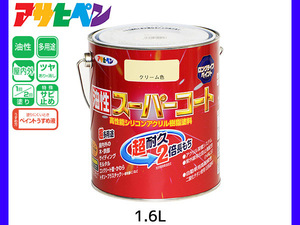 油性スーパーコート 1.6L クリーム色 塗料 超耐久 2倍長持ち DIY 錆止め剤 アサヒペン