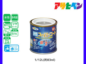 アサヒペン 水性スーパーコート 1/12L(約83ml) ブラングレー 超耐久 2倍長持ち DIY 錆止め剤 防カビ剤 配合 無臭