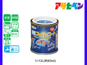 アサヒペン 水性スーパーコート 1/12L(約83ml) 青 超耐久 2倍長持ち DIY 錆止め剤 防カビ剤 配合 無臭