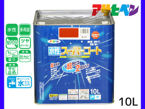 アサヒペン 水性スーパーコート 10L 赤さび 超耐久 2倍長持ち DIY 錆止め剤 防カビ剤 配合 無臭 送料無料