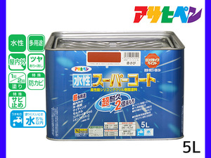 アサヒペン 水性スーパーコート 5L 赤さび 超耐久 2倍長持ち DIY 錆止め剤 防カビ剤 配合 無臭 送料無料