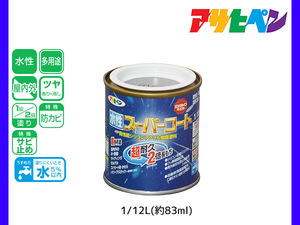 アサヒペン 水性スーパーコート 1/12L(約83ml) グレー 超耐久 2倍長持ち DIY 錆止め剤 防カビ剤 配合 無臭