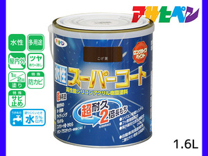 アサヒペン 水性スーパーコート 1.6L こげ茶 超耐久 2倍長持ち DIY 錆止め剤 防カビ剤 配合 無臭