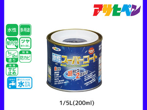 アサヒペン 水性スーパーコート 200ml(1/5L) なす紺 超耐久 2倍長持ち DIY 錆止め剤 防カビ剤 配合 無臭