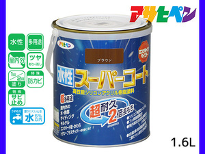 アサヒペン 水性スーパーコート 1.6L ブラウン 超耐久 2倍長持ち DIY 錆止め剤 防カビ剤 配合 無臭