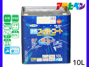 アサヒペン 水性スーパーコート 10L アイボリー 超耐久 2倍長持ち DIY 錆止め剤 防カビ剤 配合 無臭 送料無料