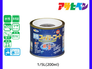 アサヒペン 水性スーパーコート 200ml(1/5L) こげ茶 超耐久 2倍長持ち DIY 錆止め剤 防カビ剤 配合 無臭