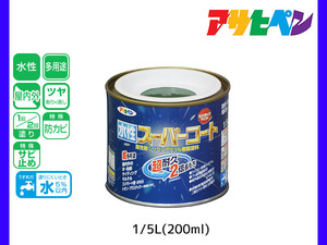 アサヒペン 水性スーパーコート 200ml(1/5L) 緑 超耐久 2倍長持ち DIY 錆止め剤 防カビ剤 配合 無臭