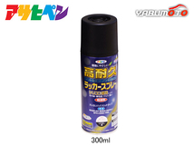 アサヒペン 高耐久ラッカースプレー ツヤ消し黒 300ML 屋内 屋外 家具 電気器具 機械 自転車 鉄製品 木製品_画像1