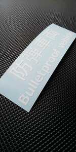  surface white .... interesting gag cutting sticker bulletproof vehicle Mini size 