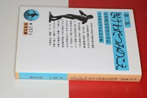 岩波文庫●きけわだつみのこえ 第二集　日本戦没学生の手記　'97