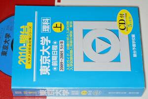 大学入試完全対策シリーズ2010●東京大学理科前期日程2009-2006/5か年・上。駿台予備学校