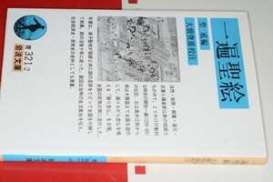 岩波文庫●一遍聖絵（聖戒 編 , 大橋　俊雄 校注） 時宗の開祖一遍（1239－89）の絵入りの伝記