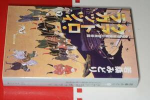 集英社文庫●クアトロ・ラガッツィ〈上下〉―天正少年使節と世界帝国　2008