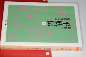 ちくま文庫●平妖伝 〈下〉 羅貫中/佐藤春夫 1993 筑摩書房 版元品切れ