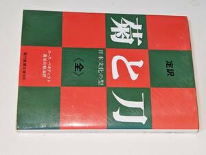  現代教養文庫●菊と刀 - 日本文化の型（ルース・フルトン・ベネディクト/長谷川松治） 2002 社会思想社