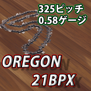 オレゴン21BPX-66E/1本/チェンソー用ソーチェン