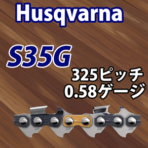 ハスクバーナソーチェンS35G-66E/X-CUT/325/1.5mm/3本