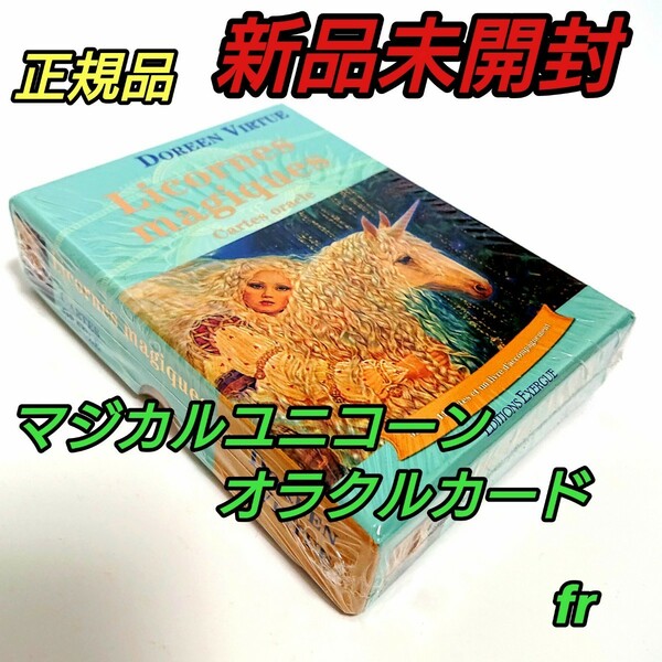 ユニコーンオラクルカード フランス版 正規品