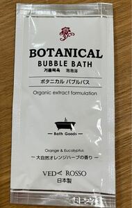 【40個】 泡風呂 入浴剤 ヴェーダロッソボタニカル バブルバス(オレンジハーブの香り)パウチ12ml×40個 使い切り