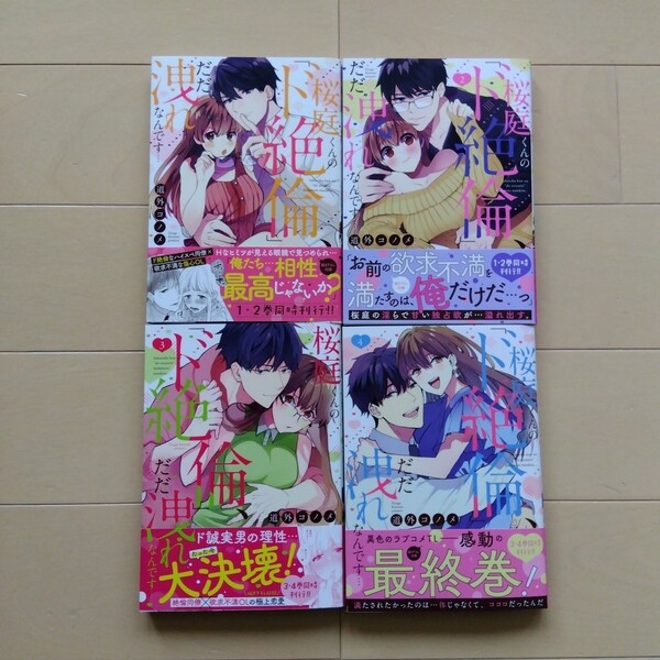 桜庭くんの「ド絶倫」、だだ洩れなんです… 全4巻 (Clair TLcomics) 道外コノメ/著 全巻セット