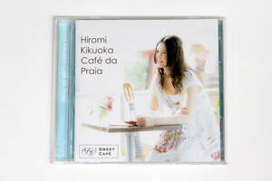 菊丘ひろみ■CD【Cafe da Praia カフェ・ダ・プライア 海辺のCafe】ボサノヴァ