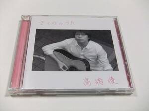 高橋優 さくらのうた(期間生産限定盤) CD+DVD　読み込み動作問題なし 2016年発売