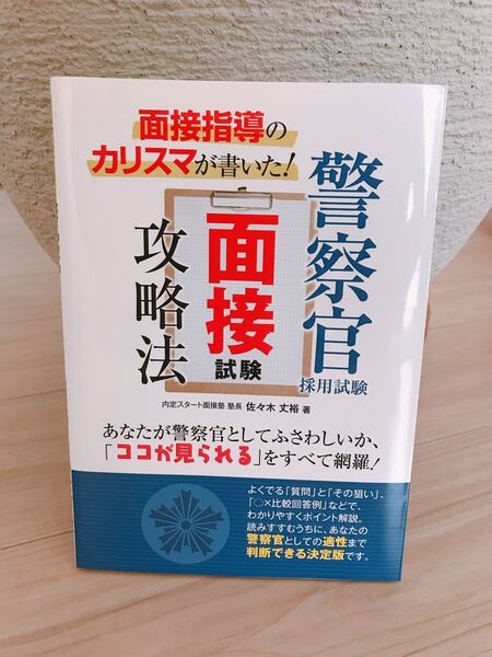 警察官 面接試験 攻略本