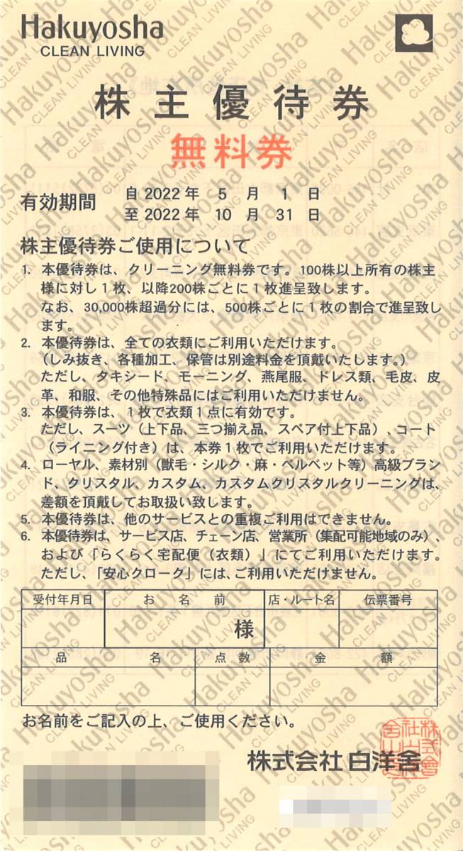 白洋舎 株主優待 無料券10枚 - nrexpress.com.br 白洋舎 株主優待 無料券10枚 - nrexpress.com.br