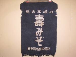 帆前掛け#58 壽みそ 千歳鶴 日本清酒株式会社 45x70cm 破損あり 帆布エプロン 古布 紺色 北海道