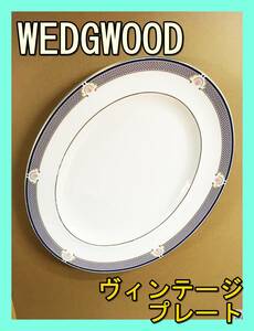 ★即納★ WEDGWOOD ウェッジウッド WAVEREY ヴィンテージ プレート 陶器 食器 皿 楕円 英国 イギリス ビンテージ キッチン インテリア