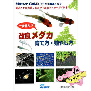 一歩進んだ 改良メダカ 育て方・殖やし方 （ピーシーズ社発行）