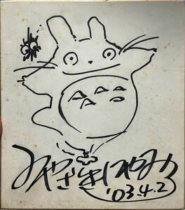 宮崎駿　となりのトトロ　直筆イラスト　サイン色紙　劣化　年代物　汚れ難あり