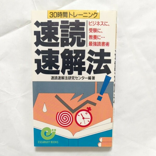 速読　速解法　30時間トレーニング