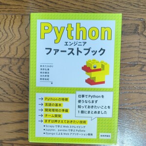 Ｐｙｔｈｏｎエンジニアファーストブック 鈴木たかのり／著　清原弘貴／著　嶋田健志／著　池内孝啓／著　関根裕紀／著