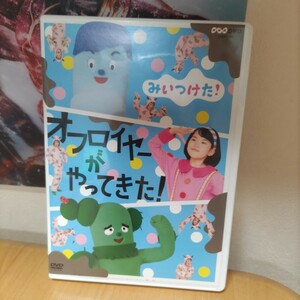 DVD みいつけた オフロイヤーがやってきた