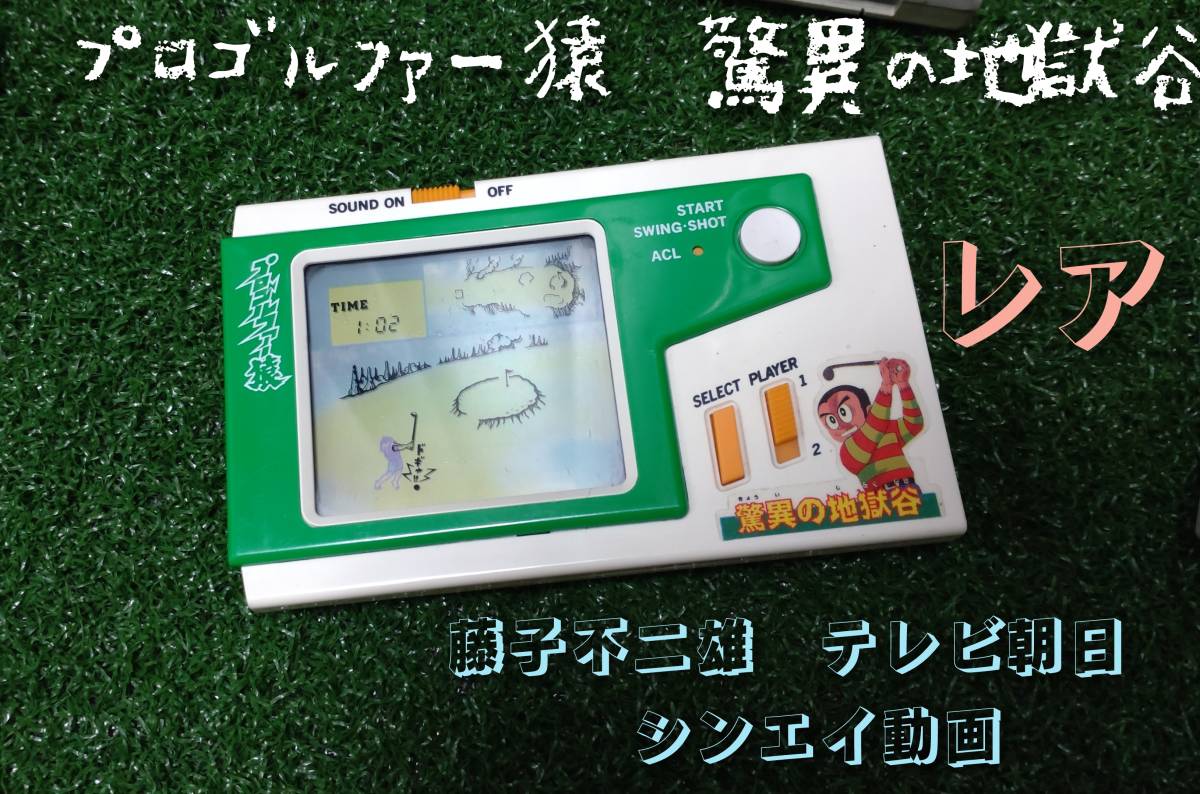 スプリングフェア 驚異の地獄谷 消費税無し LSIゲーム プロゴルファー